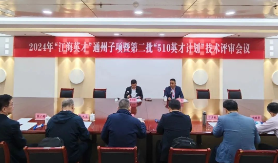 我區(qū)組織2024年“江海英才”通州子項暨第二批“510英才計劃”技術(shù)評審